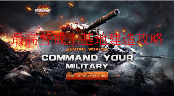 最高警戒平民攻略（最高警戒主基地建造攻略）