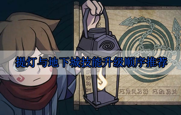 提灯与地下城技能最高等级是多少（提灯与地下城技能升级顺序推荐）