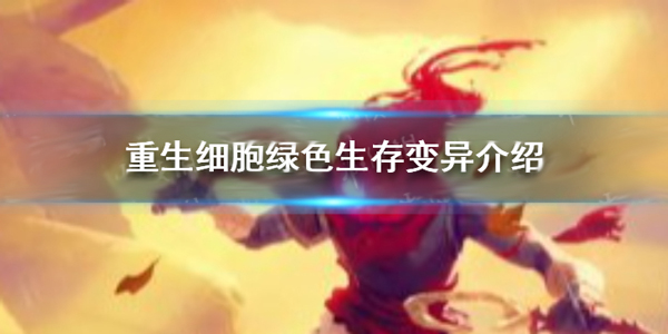 重生细胞绿色的一坨东西怎么使用（重生细胞绿色生存变异有哪些）