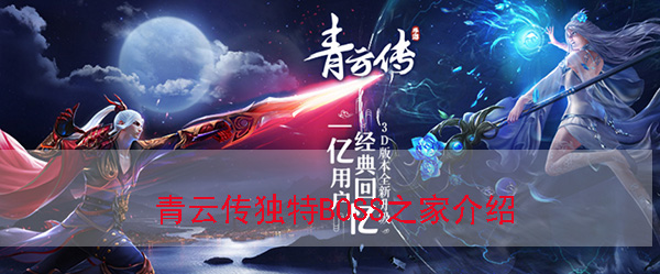 青云传玩法攻略（青云传独特BOSS之家介绍）