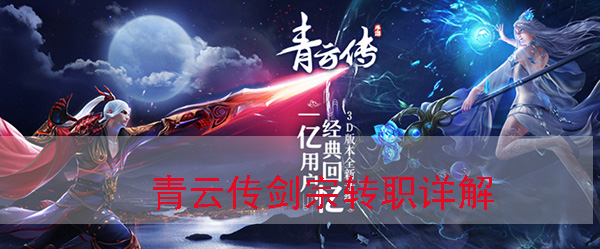 青云传剑宗用哪几个技能（青云传剑宗转职详解）