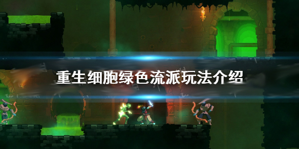 重生细胞绿流装备推荐（重生细胞绿流怎么玩）