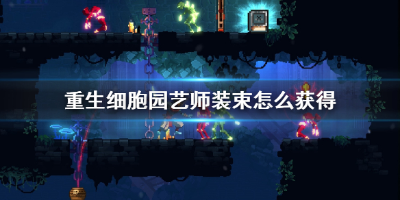 重生细胞花园怎么进（重生细胞园艺师装束怎么获得）