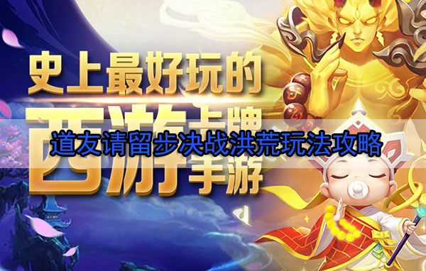 道友请留步混搭（道友请留步决战洪荒玩法攻略）