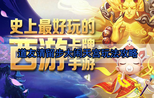 道友请留步齐天大圣阵容搭配（道友请留步大闹天宫玩法攻略）