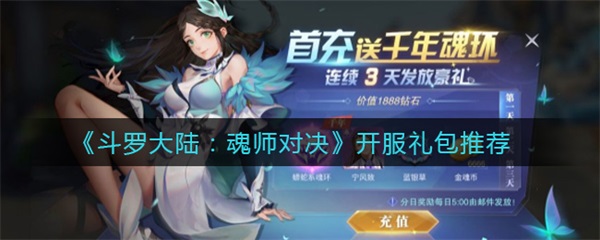 斗罗大陆魂师对决开服活动表 最全活动表（斗罗大陆魂师对决开服礼包推荐）