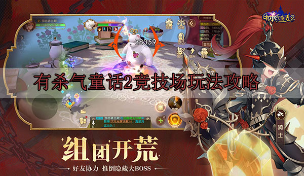 有杀气童话2竞技场玩法攻略吗（有杀气童话2竞技场玩法攻略）