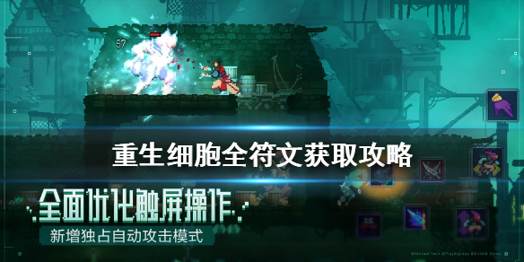 重生细胞符文怎么得 全符文获取攻略（重生细胞符文怎么得）