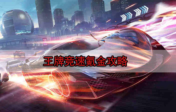 王牌竞速值不值得充钱（王牌竞速氪金攻略）