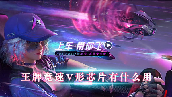 王牌竞速v型芯片真实阵营（王牌竞速V形芯片有什么用）