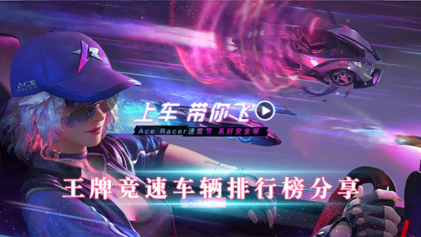 王牌竞速 竞速车排行（王牌竞速车辆排行榜分享）