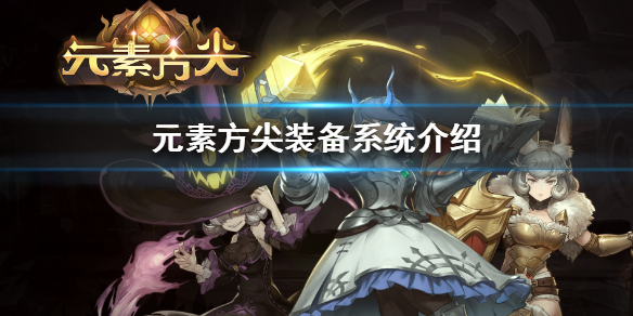元素方尖新手教程（元素方尖装备系统怎么样）
