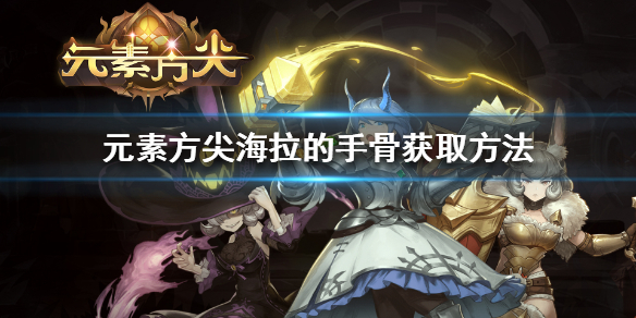 元素方尖海德拉攻略（元素方尖海拉的手骨怎么获得）