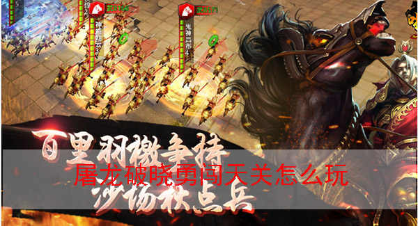 屠龙破晓官网专区首页（屠龙破晓勇闯天关怎么玩）