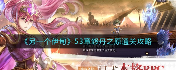 另一个伊甸33章boss（另一个伊甸53章怨丹之原通关攻略）