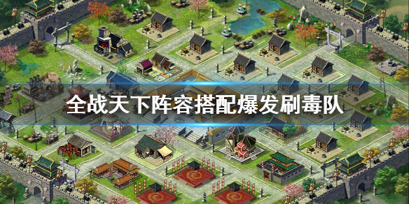 全战天下-沙盘策略手游（全战天下阵容搭配爆发刷毒队）