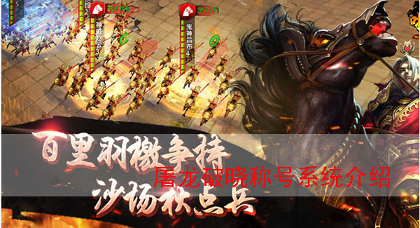 屠龙破晓封号等级介绍（屠龙破晓称号系统介绍）