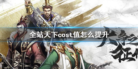 全战天下怎么攻城（全战天下cost值怎提升）