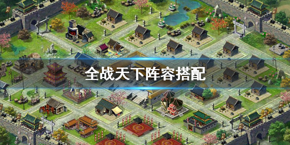 全战天下实用阵容（全战天下阵容搭配）