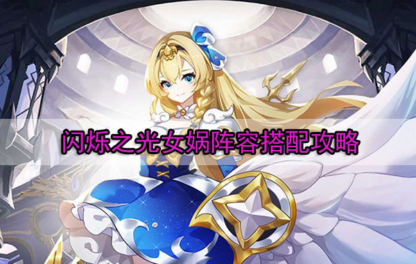 闪烁之光女娲阵容搭配攻略图（闪烁之光女娲阵容搭配攻略）