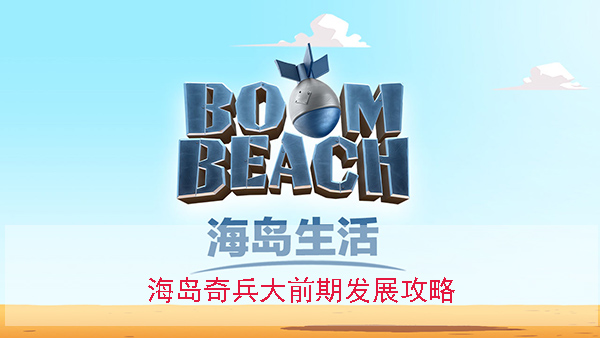 海岛奇兵前期最佳发展攻略（海岛奇兵大前期发展攻略）