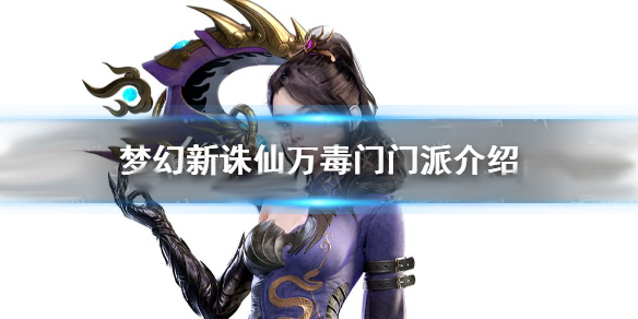 梦幻新诛仙万毒门叠毒（梦幻新诛仙万毒门门派介绍）