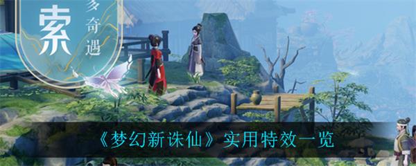 梦幻新诛仙特技介绍大全（梦幻新诛仙实用特效一览）