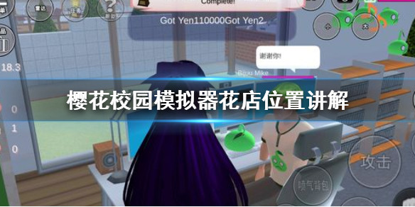 樱花校园上架（樱花校园模拟器花店位置讲解）