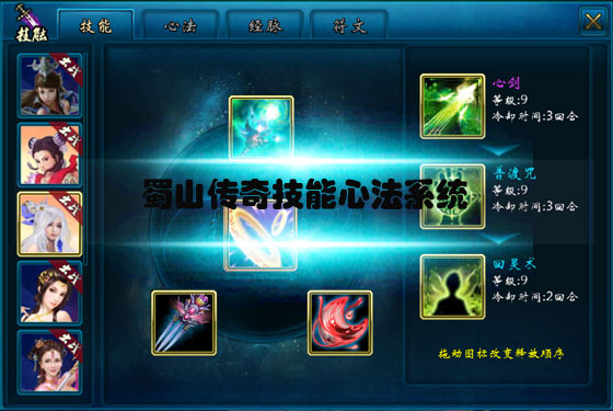 蜀山传奇顶级心法怎么获得（蜀山传奇技能心法系统）