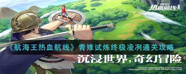 热血航线青雉试炼buff（航海王热血航线青雉试炼终极凌冽通关攻略）