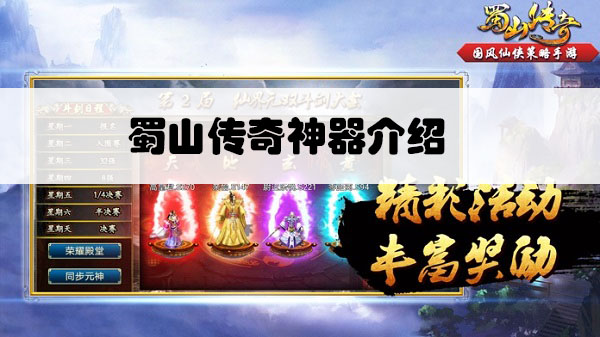 蜀山传奇神器介绍大全视频播放（蜀山传奇神器介绍）