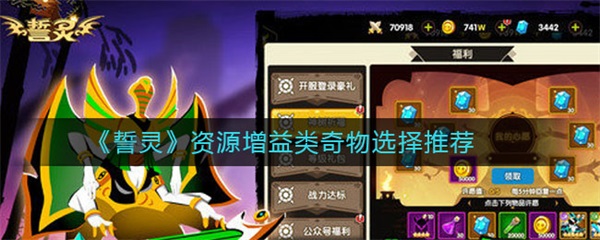 誓灵资源增益类奇物选择推荐