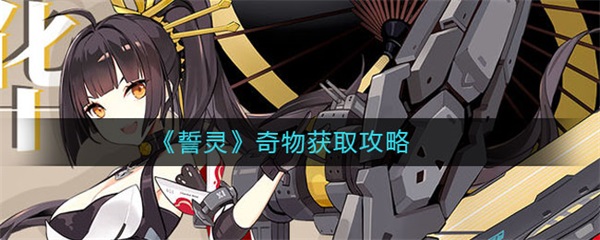 誓灵奇物获取攻略