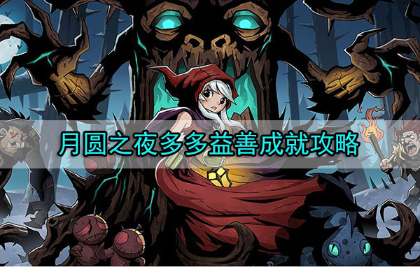 月圆之夜多多益善成就攻略（这都可以？）