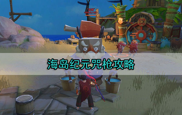 海岛纪元咒枪攻略（不看后悔）