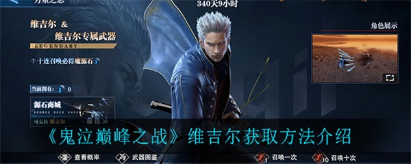 鬼泣巅峰之战维吉尔获取方法介绍（满满干货）