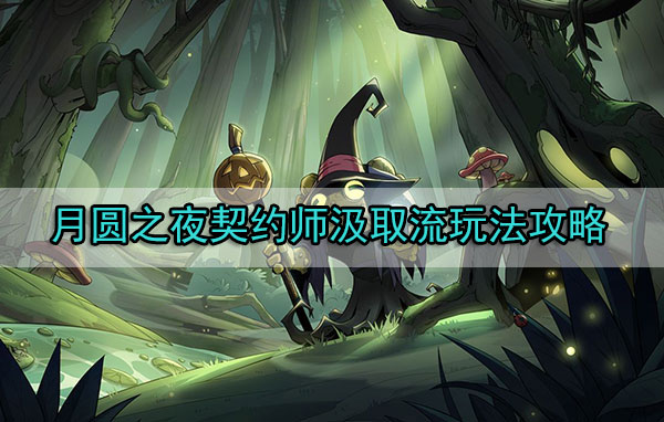月圆之夜契约师汲取流玩法攻略（干货分享）