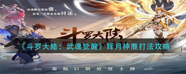 斗罗大陆武魂觉醒辉月神鹿打法攻略（万万没想到）