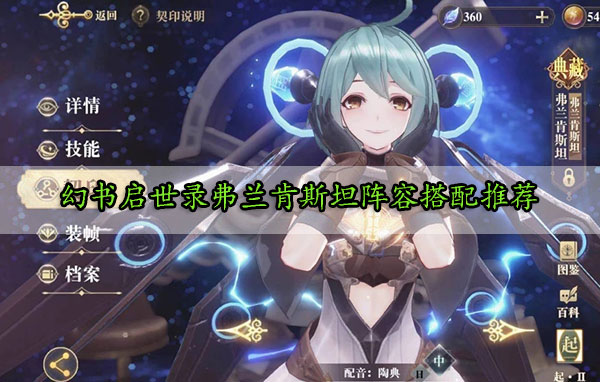 幻书启世录弗兰肯斯坦阵容搭配推荐（没想到）