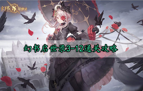 幻书启世录3-12通关攻略（太疯狂了）