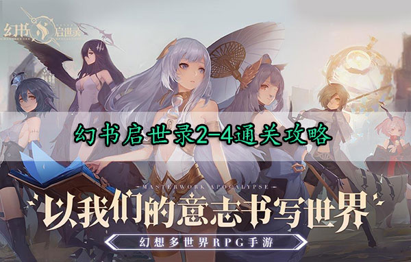 幻书启世录2-4通关攻略（难以置信）