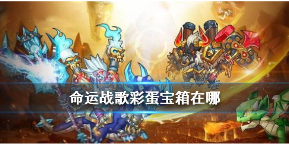 命运战歌主城隐藏彩蛋宝箱介绍（这都可以？）