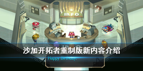 浪漫沙加开拓者重制版新内容介绍（深度揭秘）