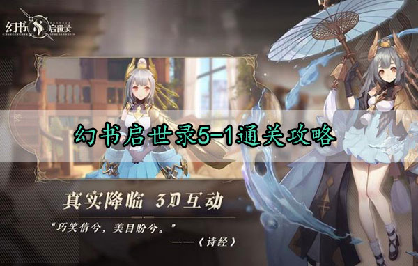 幻书启世录5-1通关攻略（这样也行？）