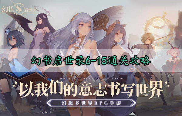 幻书启世录6-15通关攻略（怎么可以错过）