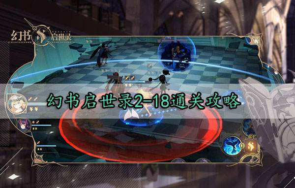 幻书启世录2-18通关攻略（硬核推荐）