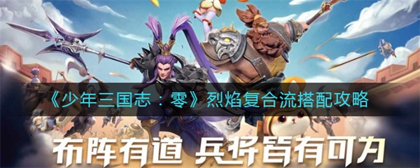 少年三国志零烈焰复合流搭配攻略（太疯狂了）