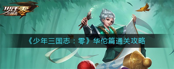 少年三国志零华佗篇通关攻略（难以置信）