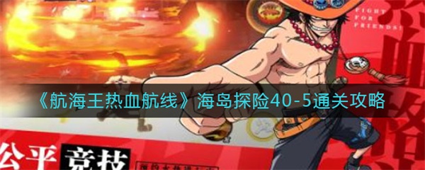 航海王热血航线海岛探险40-5通关攻略（燃爆了）