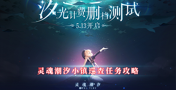 灵魂潮汐小镇巡查任务攻略（墙裂推荐）